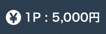 シンプル価格