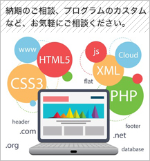 納期のご相談、プログラムのカスタムなど、お気軽にご相談ください。